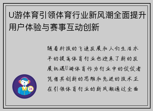 U游体育引领体育行业新风潮全面提升用户体验与赛事互动创新