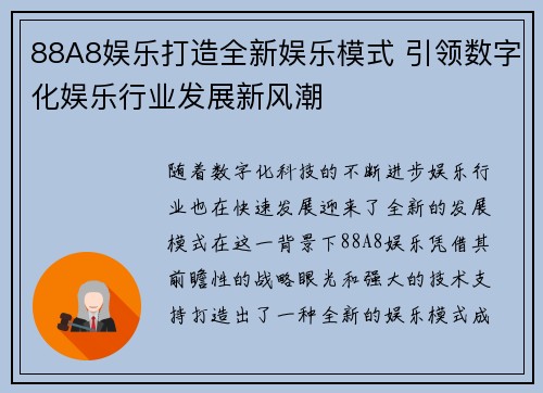 88A8娱乐打造全新娱乐模式 引领数字化娱乐行业发展新风潮
