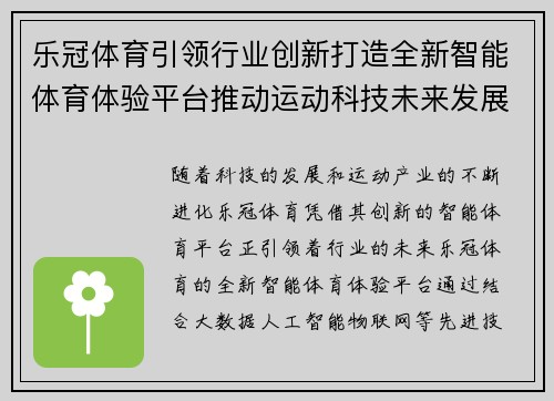 乐冠体育引领行业创新打造全新智能体育体验平台推动运动科技未来发展