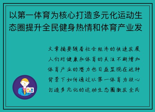 以第一体育为核心打造多元化运动生态圈提升全民健身热情和体育产业发展