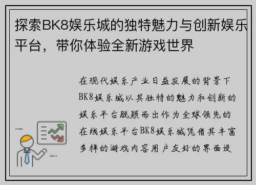 探索BK8娱乐城的独特魅力与创新娱乐平台，带你体验全新游戏世界