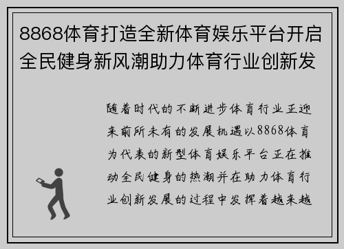 8868体育打造全新体育娱乐平台开启全民健身新风潮助力体育行业创新发展