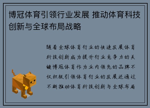 博冠体育引领行业发展 推动体育科技创新与全球布局战略