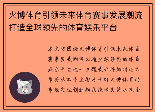 火博体育引领未来体育赛事发展潮流打造全球领先的体育娱乐平台