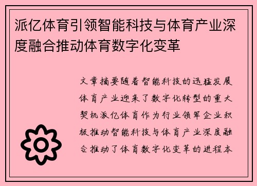 派亿体育引领智能科技与体育产业深度融合推动体育数字化变革