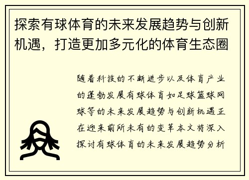 探索有球体育的未来发展趋势与创新机遇，打造更加多元化的体育生态圈