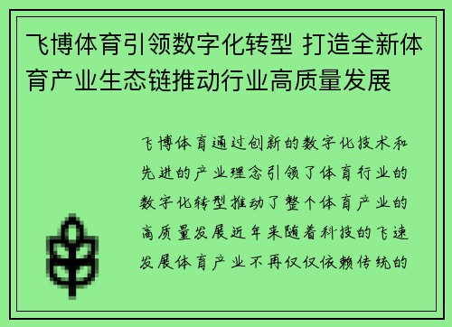 飞博体育引领数字化转型 打造全新体育产业生态链推动行业高质量发展