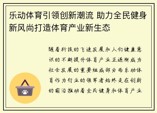 乐动体育引领创新潮流 助力全民健身新风尚打造体育产业新生态
