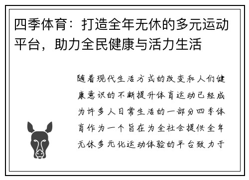 四季体育：打造全年无休的多元运动平台，助力全民健康与活力生活