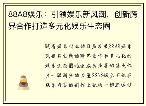 88A8娱乐：引领娱乐新风潮，创新跨界合作打造多元化娱乐生态圈