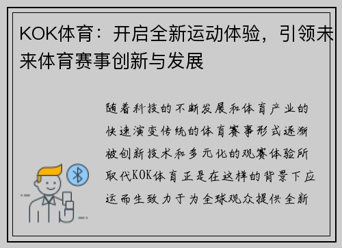 KOK体育：开启全新运动体验，引领未来体育赛事创新与发展