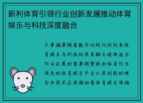 新利体育引领行业创新发展推动体育娱乐与科技深度融合